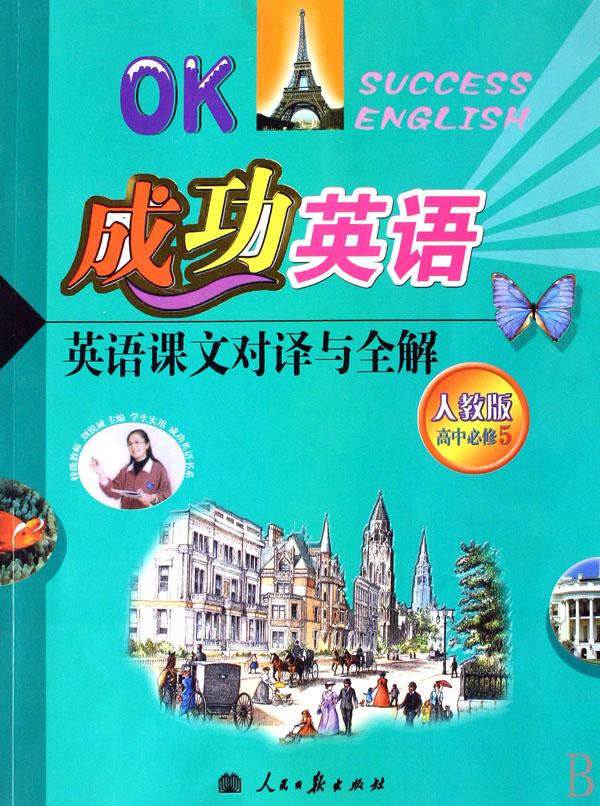 英语课文对译与全解(高中必修5人教版)\/成功英语