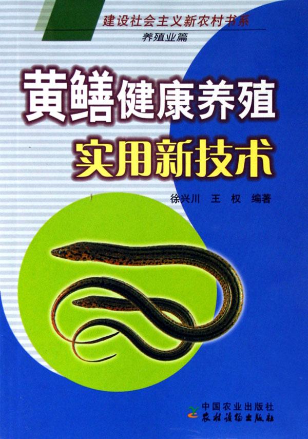 黄鳝健康养殖实用新技术(养殖业篇)\/建设社会主