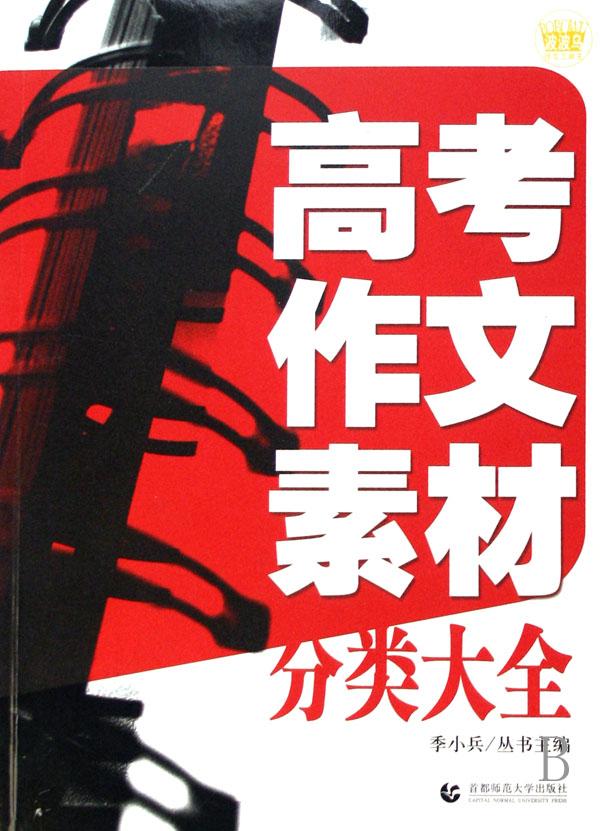 高考作文素材分类大全\/波波乌作文工具王