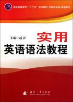 实用英语语法教程(应用型本科高职高专普通高