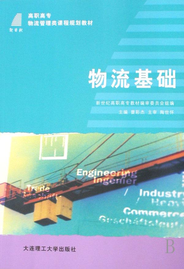 物流基础(高职高专物流管理类课程规划教材)
