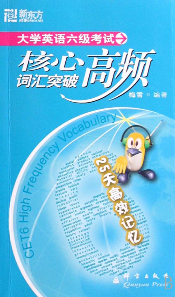 大学英语六级考试核心高频词汇突破