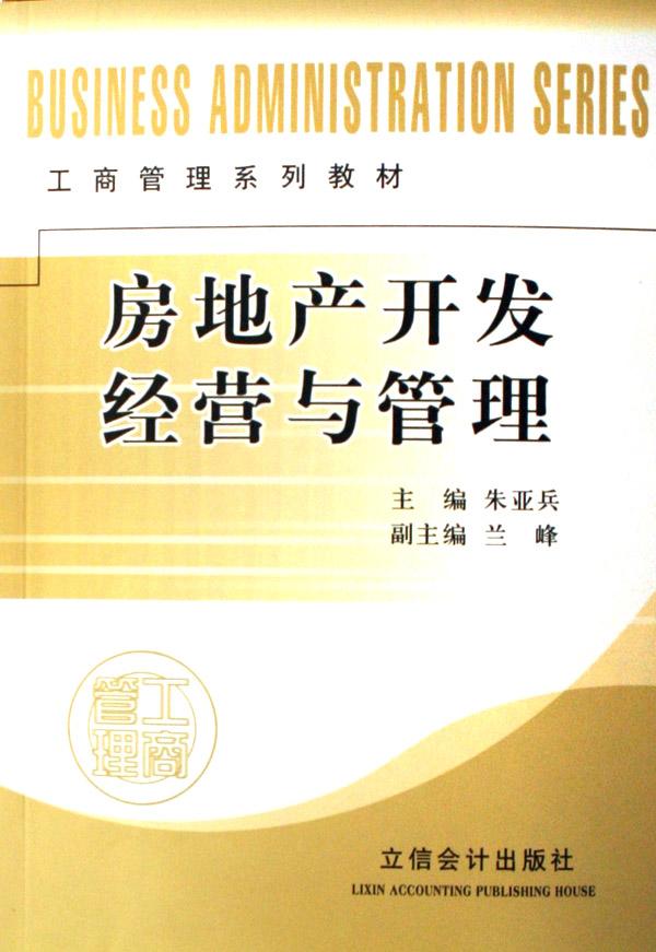 房地产开发经营与管理(工商管理系列教材)