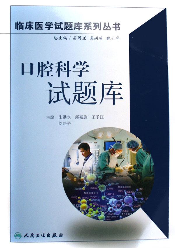 口腔科学试题库(附光盘)\/临床医学试题库系列丛