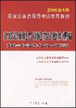 行政职业能力测验高分题库精编(2008新大纲国