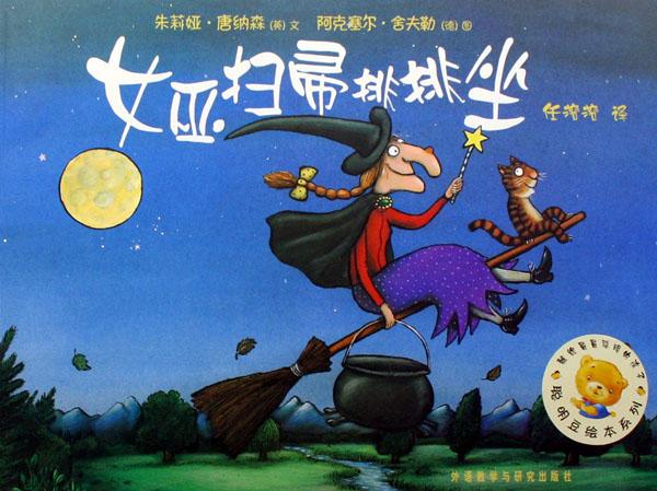 <em>女巫</em>扫帚排排坐/聪明豆绘本系列_文化<em>读书</em>频道