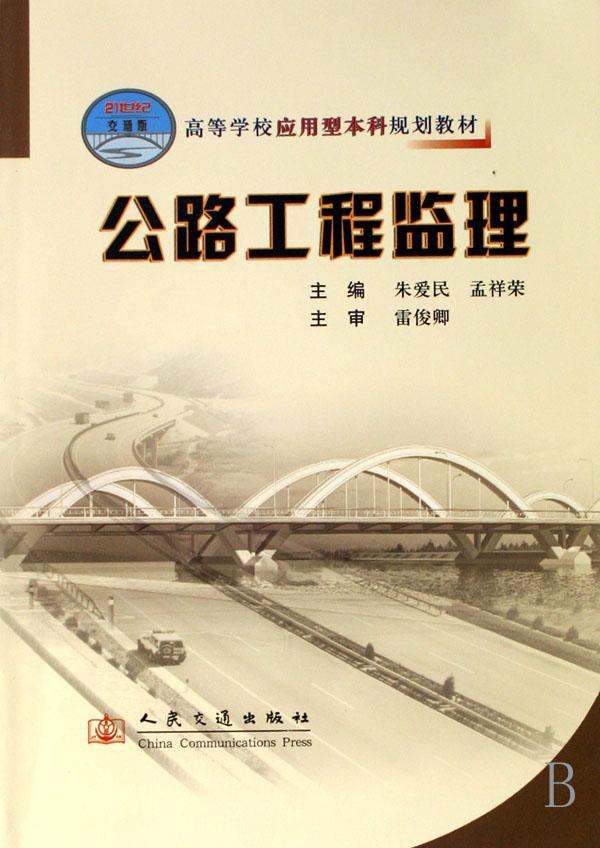 公路工程监理(高等学校应用型本科规划教材)