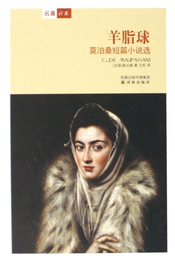 羊脂球(<em>莫泊桑</em>短篇小说选)(精)_文化读书频道_