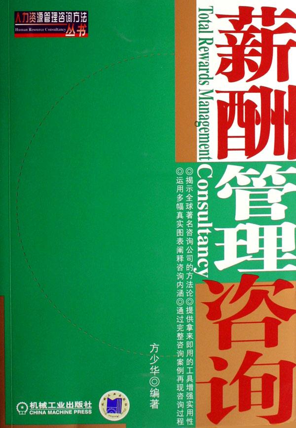 薪酬管理咨询\/人力资源管理咨询方法丛书