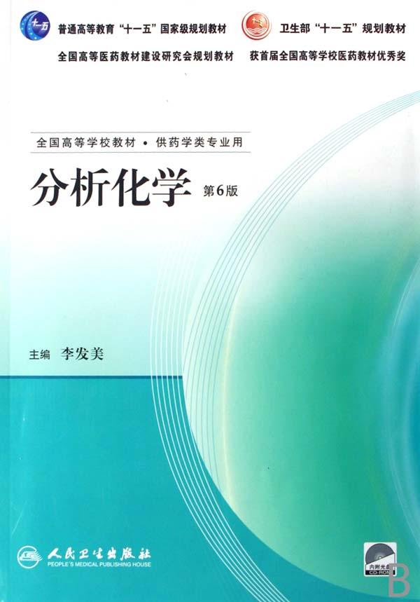 分析化学(附光盘供药学类专业用全国高等学校