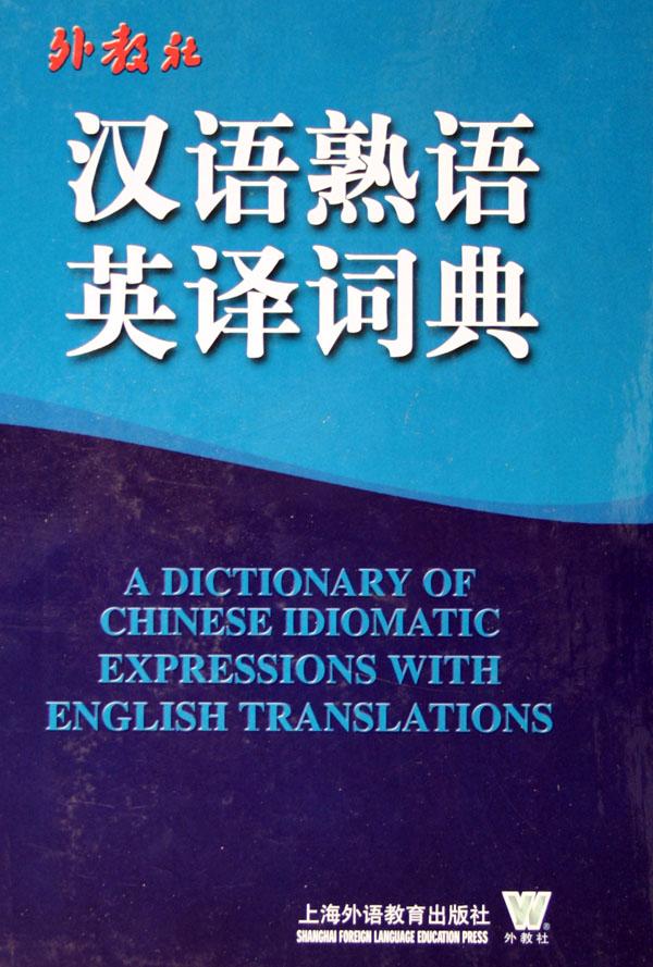 外教社汉语熟语英译词典(精)