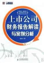 上市公司财务报告解读与案例分析