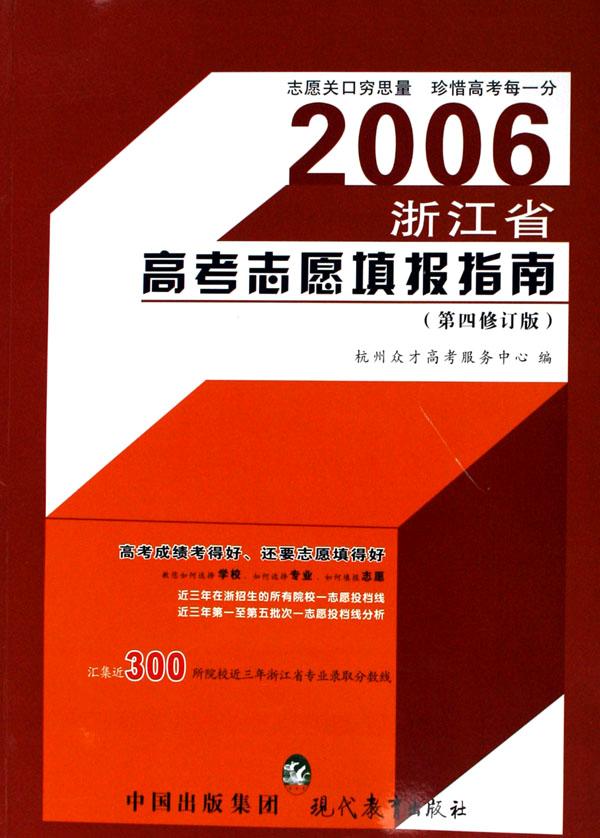 2006浙江省高考志愿填报指南(第4修订版)