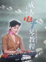 <em>成人</em>电子琴<em>教程</em>_文化读书频道_新浪网