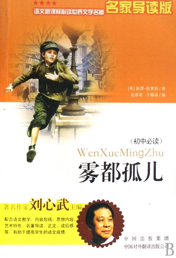 雾都孤儿(初中必读语文新课标必读名家导读版