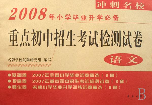 语文(2008年小学毕业升学必备)\/重点初中招生