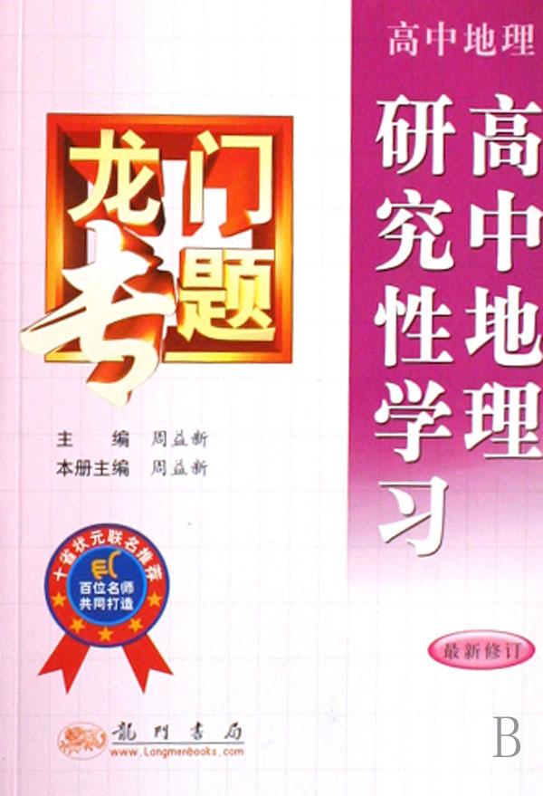 高中地理研究性学习(高中地理最新修订)\/龙门专