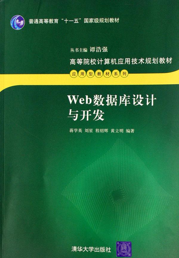 Web数据库设计与开发(高等院校计算机应用技