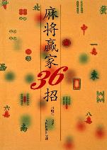 麻将赢家36招