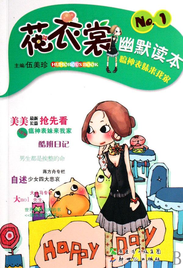 花衣裳幽默读本(no.1瘟神<em>表妹来我家</em>)