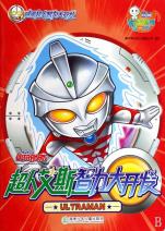 超人艾斯智力大开发\/童年有声系列