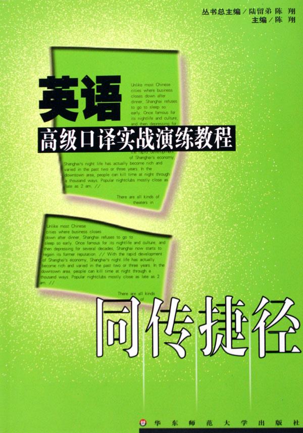 同传捷径--英语高级口译实战演练教程(附光盘)