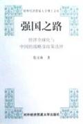 关于中国对外经贸的强国之路的毕业论文模板范文