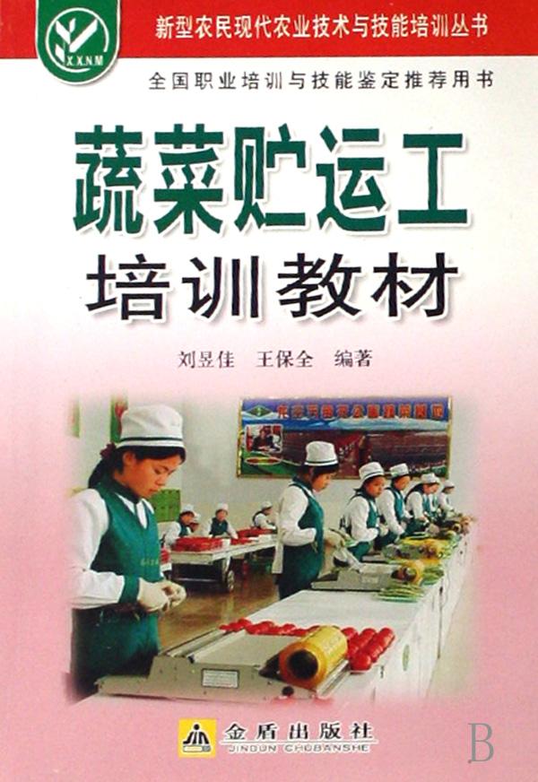蔬菜贮运工培训教材\/新型农民现代农业技术与