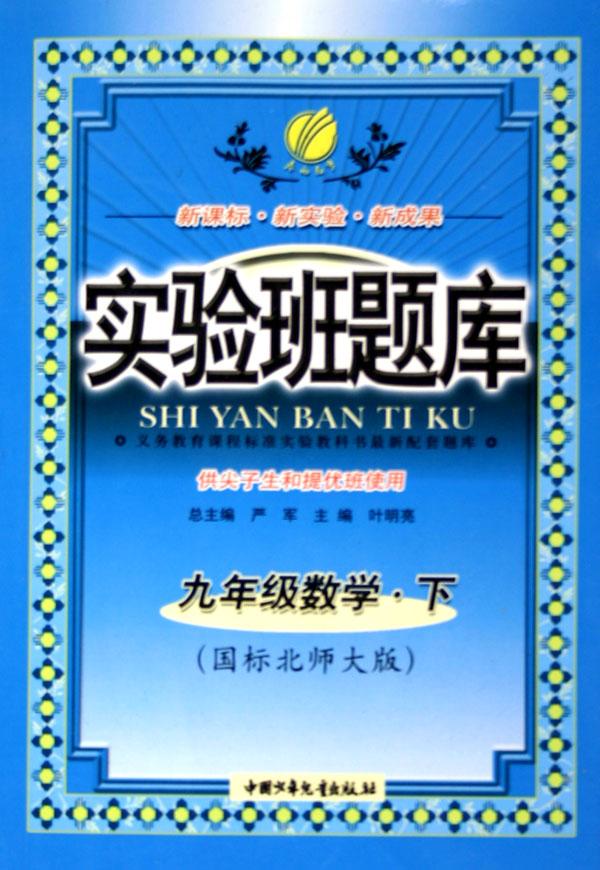 九年级数学(下国标北师大版)\/实验班题库