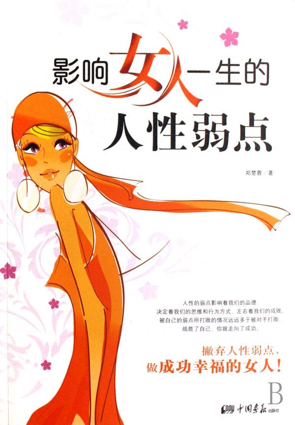 影响<em>女人</em>一生的人性<em>弱点</em>_文化读书频道_新浪