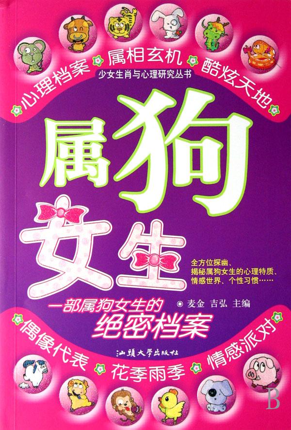 <em>属狗</em>女生/少女生肖与心理研究丛书