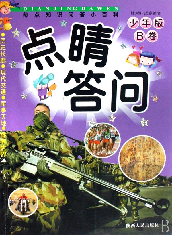 点睛答问(少年版B卷)\/热点知识问答小百科