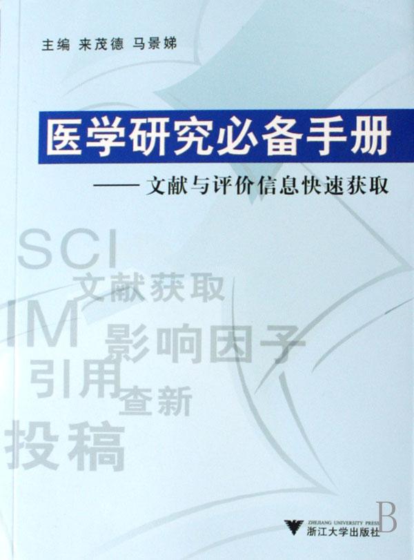 医学研究必备手册--文献与评价信息快速获取(附