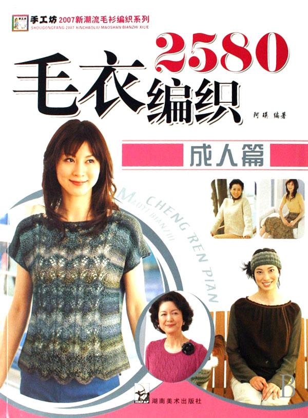 毛衣<em>编织</em>2580(<em>成人</em>篇)/手工坊2007新潮流毛衫