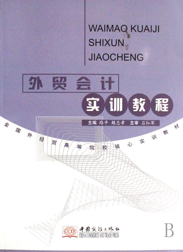 外贸会计实训教程(全国外经贸高等院校核心实