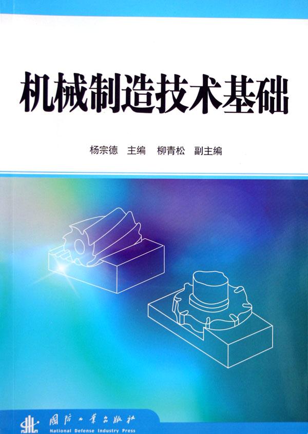 机械制造技术基础