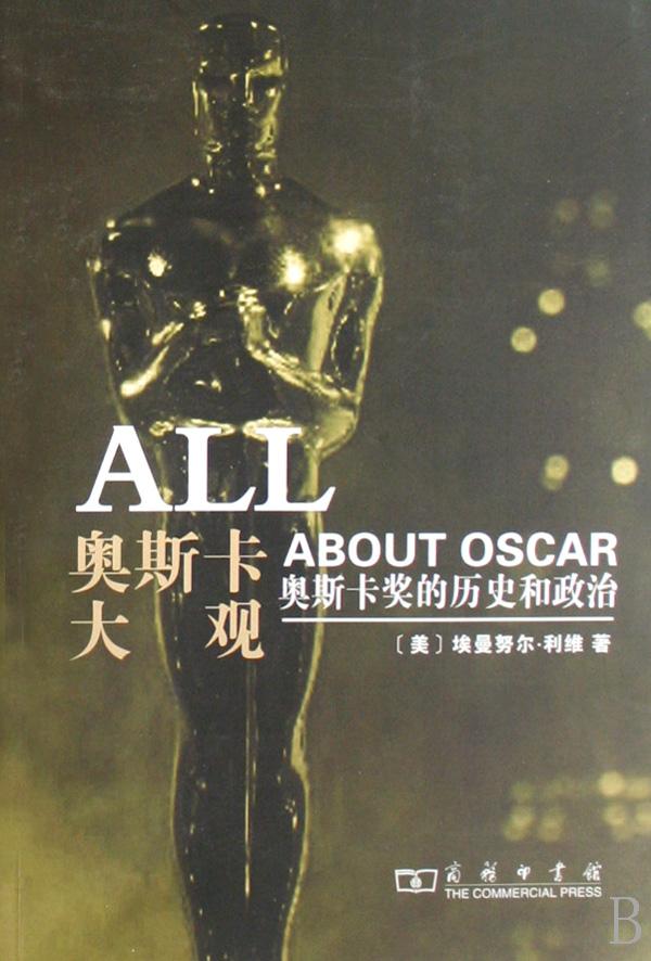 奥斯卡大观(奥斯卡奖的历史和政治)