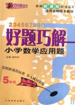 好题巧解小学数学应用题(5年级适用各种版本教