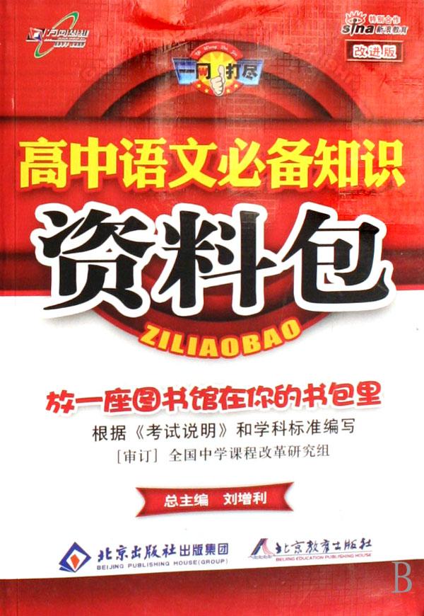 高中语文必备知识资料包(改进版)\/一网打尽