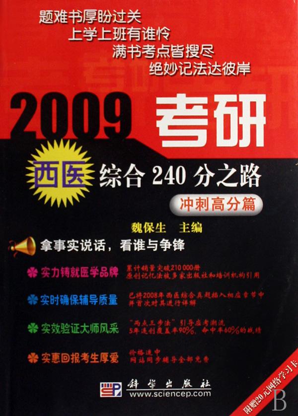 2009考研西医综合240分之路(冲刺高分篇)