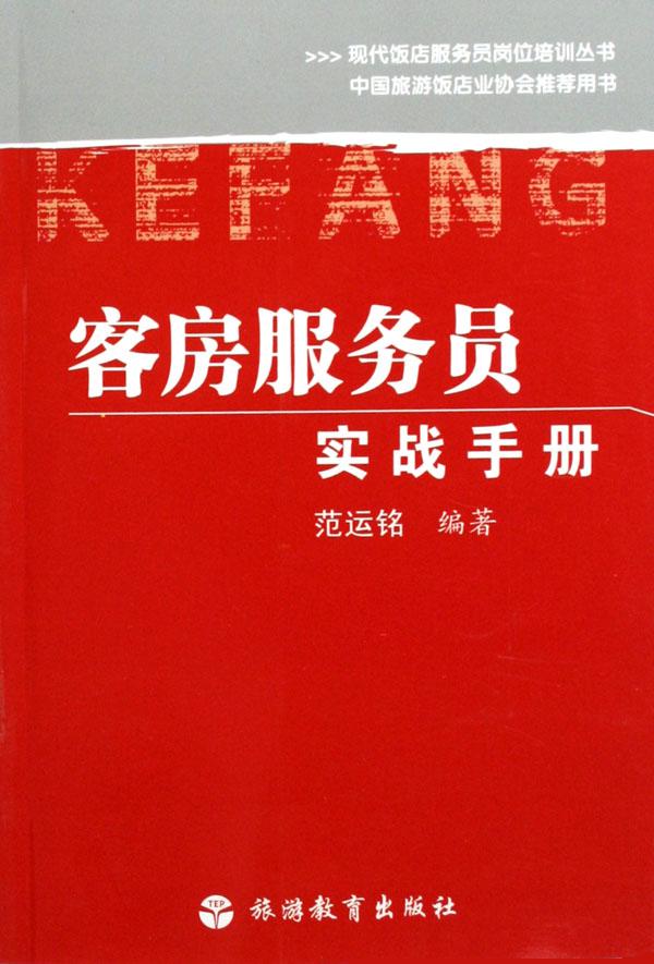 房服務員實戰手冊\/現代飯店服務員崗位培訓叢
