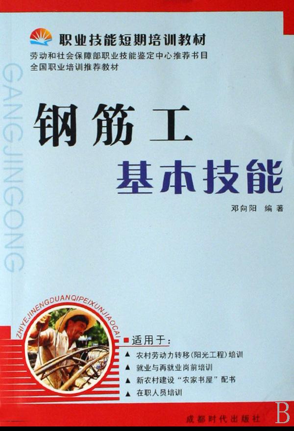 钢筋工基本技能(职业技能短期培训教材)