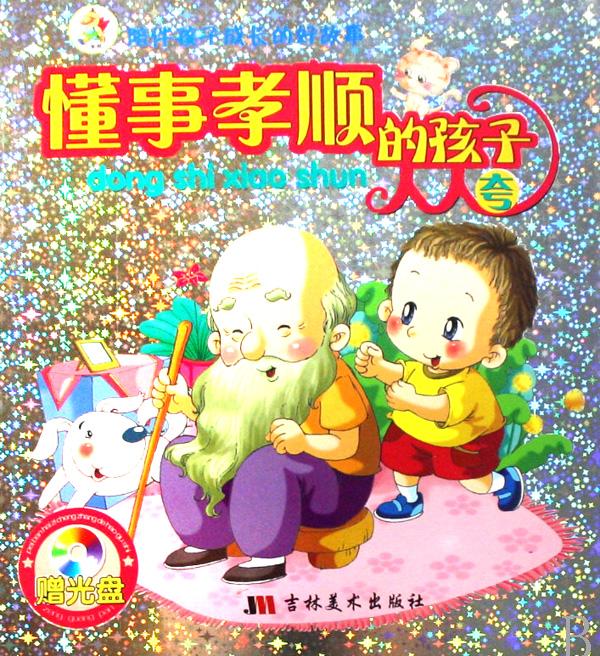 懂事孝顺的孩子人人夸(附光盘)\/陪伴孩子成长的