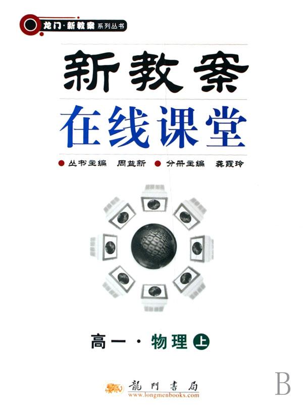 高一物理(上)\/新教案在线课堂