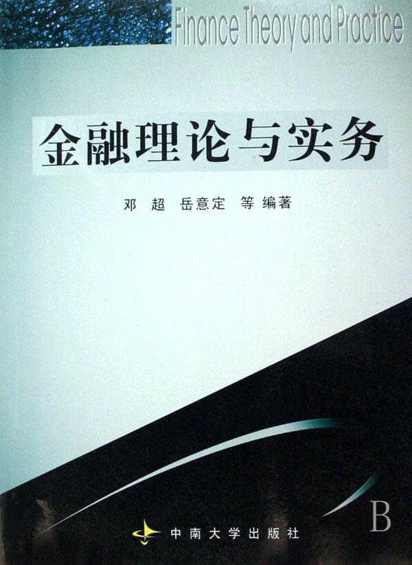 金融理论与实务