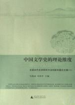 国文学史的理论维度(全国古代文学研究方法创