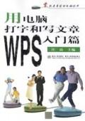 用电脑打字和写文章(WPS入门篇附光盘)\/零起