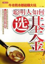 聪明人如何选基金\/红K线系列