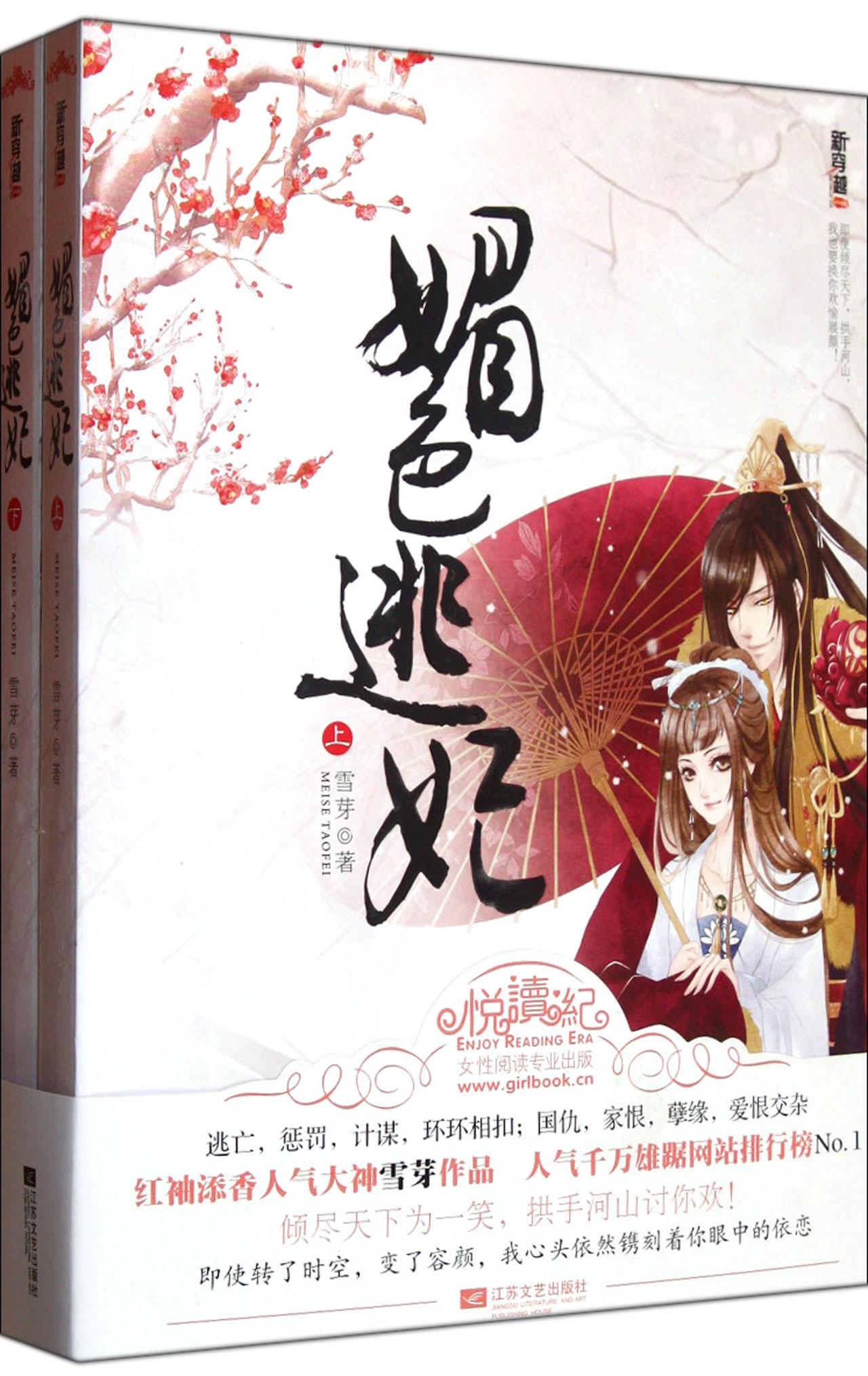 媚色逃妃(上下)