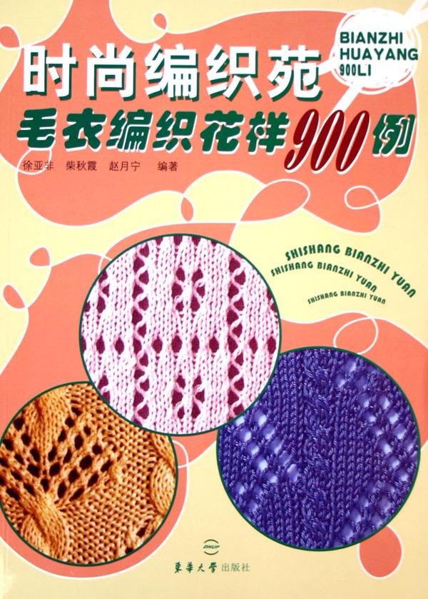 时尚<em>编织</em>苑<em>毛衣编织花样</em>900例_文化读书频道